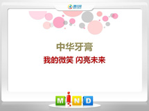 阿拉善左中华牙膏——我的微笑闪亮未来